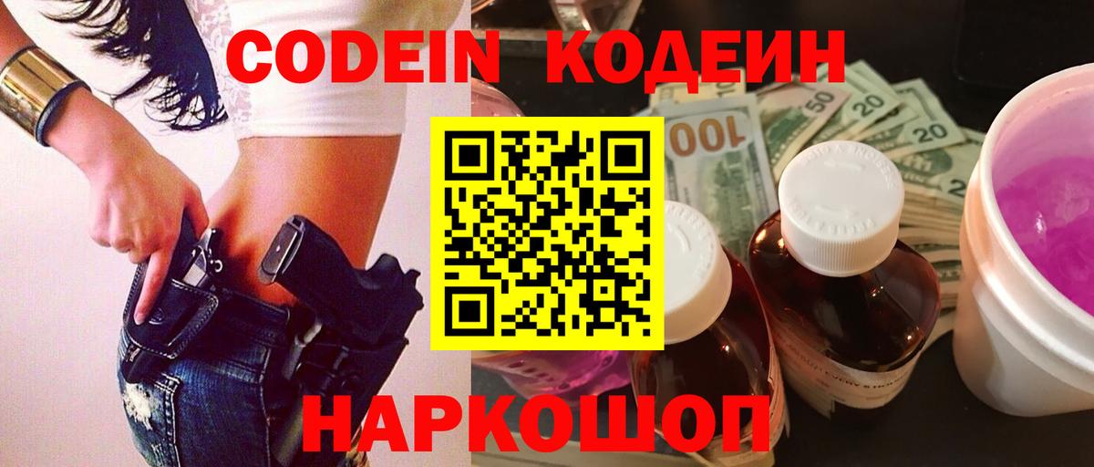Codein напиток Lean (лин) Чита